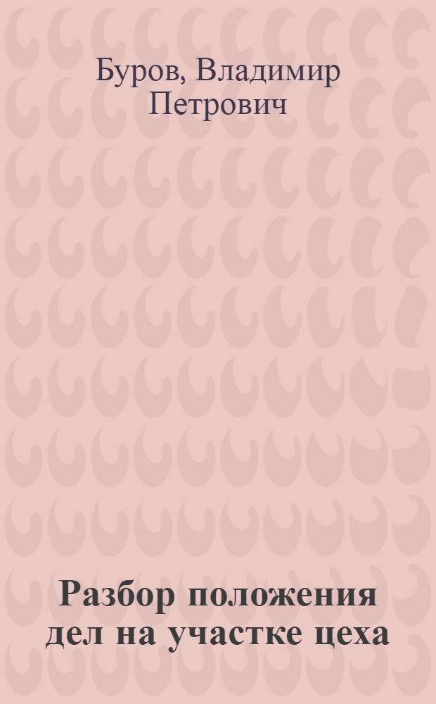 Разбор положения дел на участке цеха