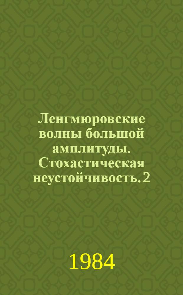 Ленгмюровские волны большой амплитуды. Стохастическая неустойчивость. 2