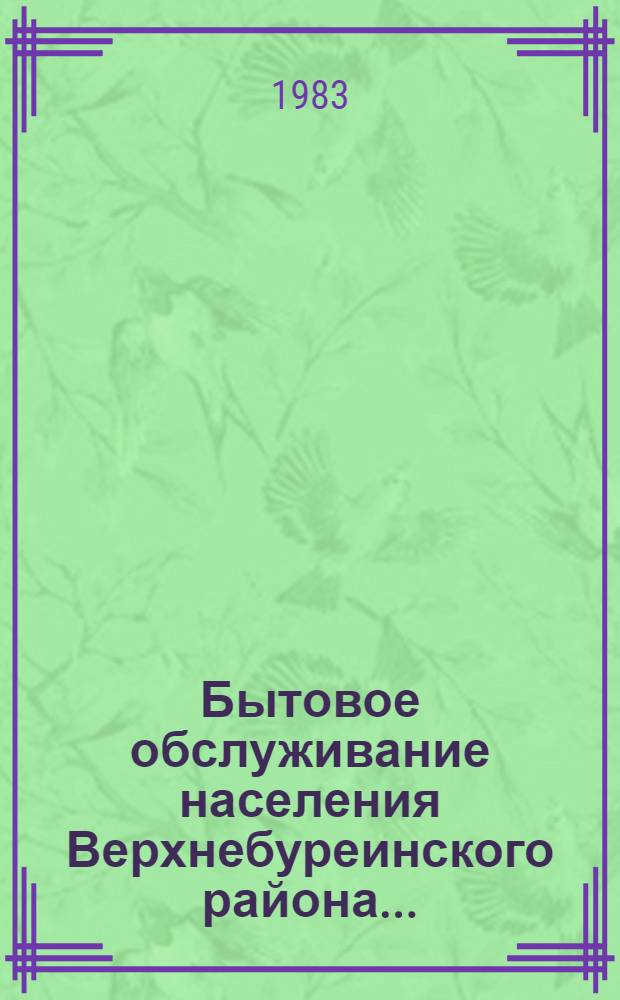 Бытовое обслуживание населения Верхнебуреинского района.. : Стат. сб. ... в 1982 году