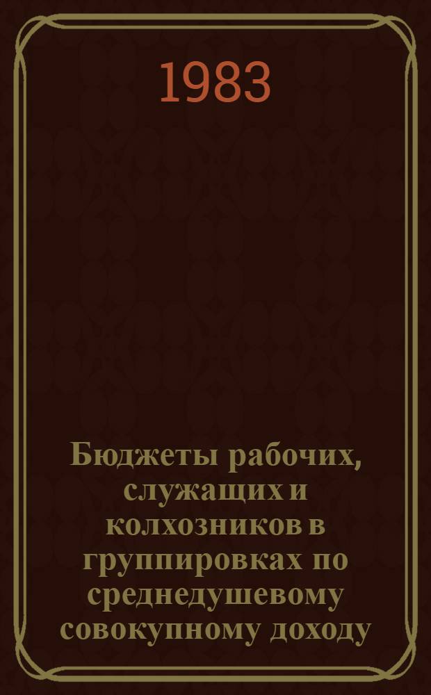 Бюджеты рабочих, служащих и колхозников в группировках по среднедушевому совокупному доходу... : Стат. сб