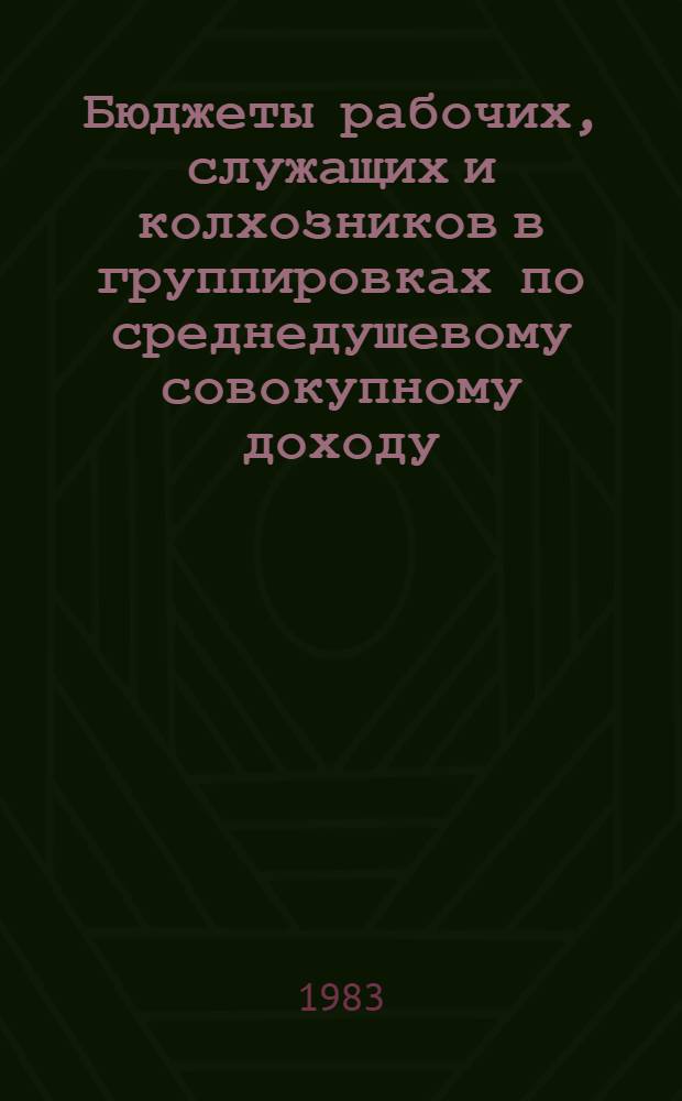 Бюджеты рабочих, служащих и колхозников в группировках по среднедушевому совокупному доходу.. : Стат. сб. ... за 1981 год