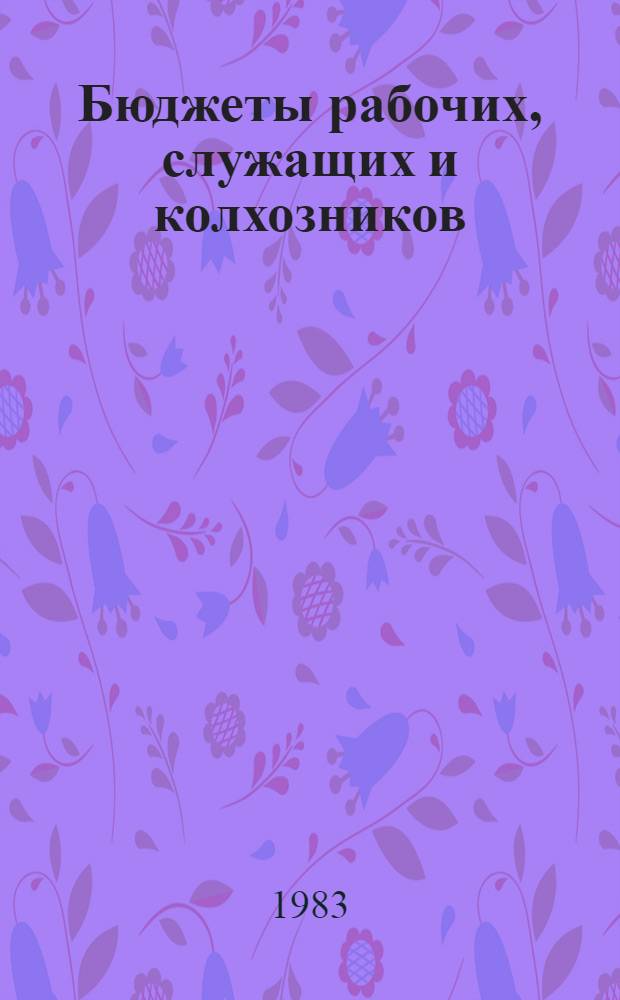 Бюджеты рабочих, служащих и колхозников : Стат. сб