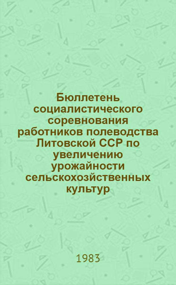 Бюллетень социалистического соревнования работников полеводства Литовской ССР по увеличению урожайности сельскохозйственных культур...