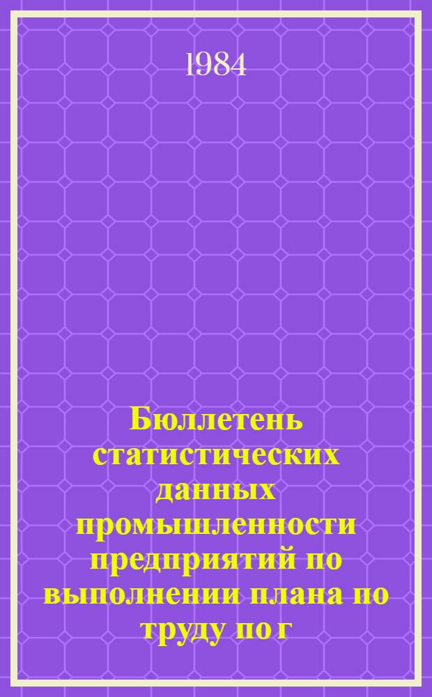 Бюллетень статистических данных промышленности предприятий по выполнении плана по труду по г. Каунасу... ... за январь-июнь 1984 г.