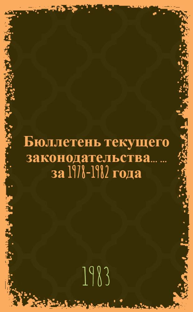 Бюллетень текущего законодательства... [... за 1978-1982 года]