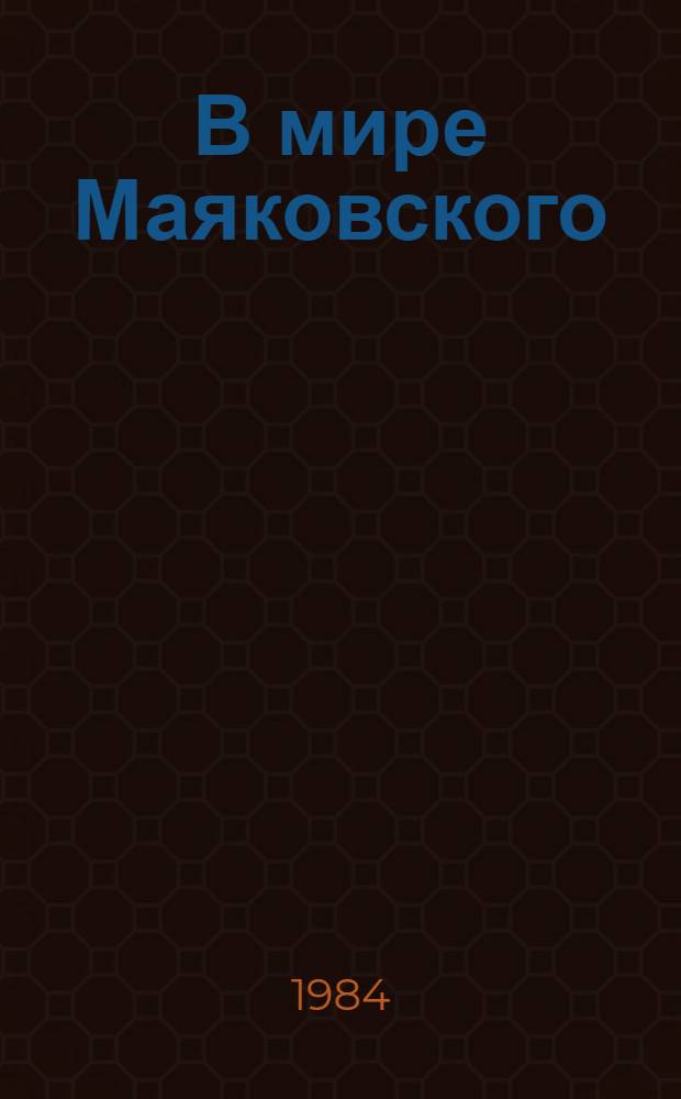 В мире Маяковского : Сб. ст