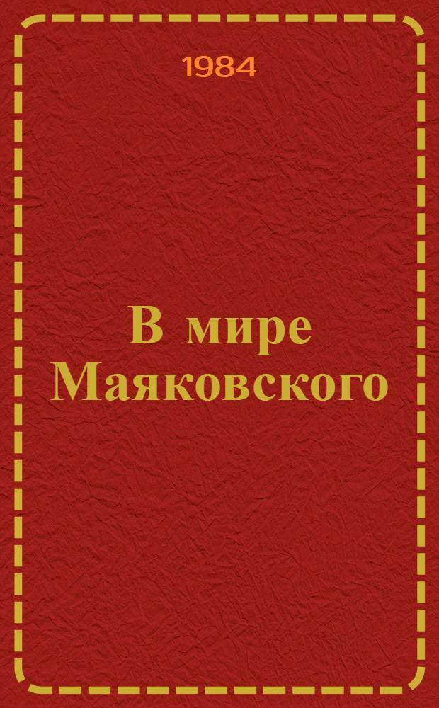 В мире Маяковского : Сб. ст. Кн. 1