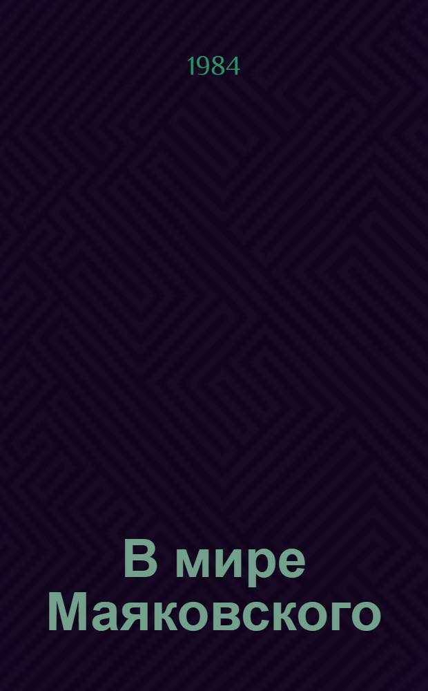 В мире Маяковского : Сб. ст. Кн. 2