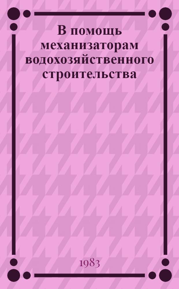 В помощь механизаторам водохозяйственного строительства : (Рек. указ.)