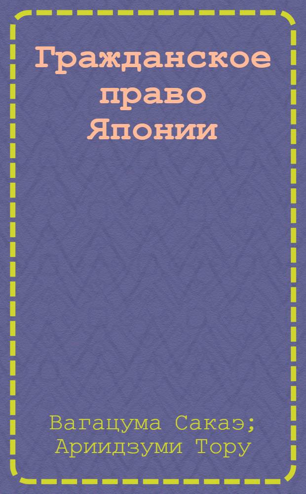 Гражданское право Японии : (В 2 кн.)