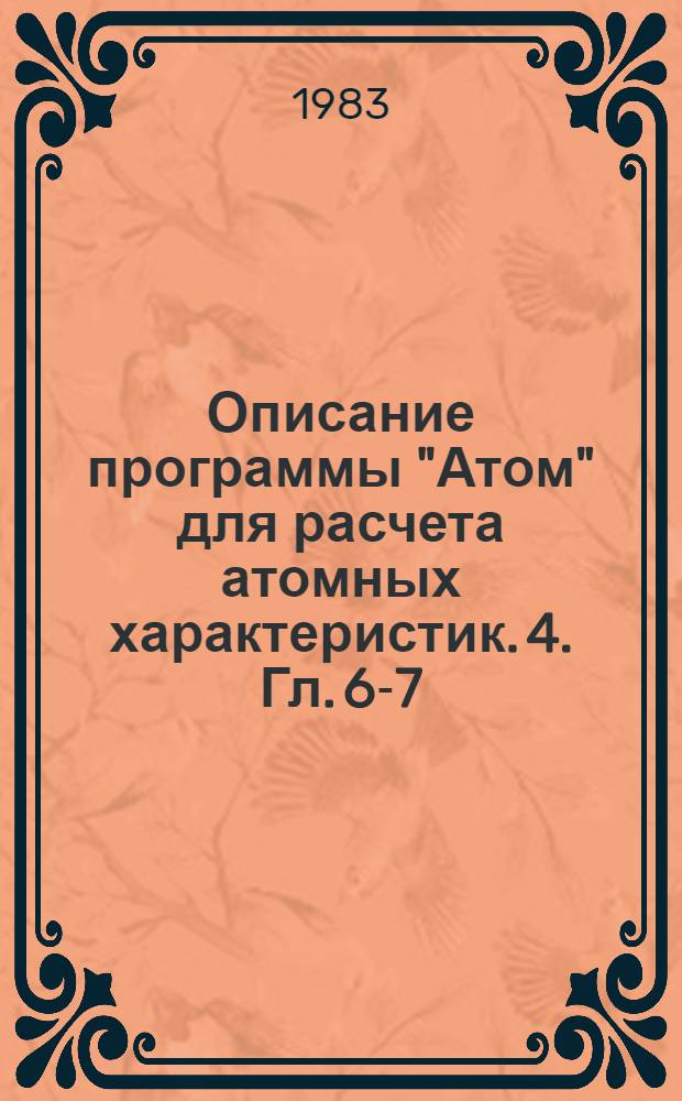 Описание программы "Атом" для расчета атомных характеристик. [4]. [Гл. 6-7]