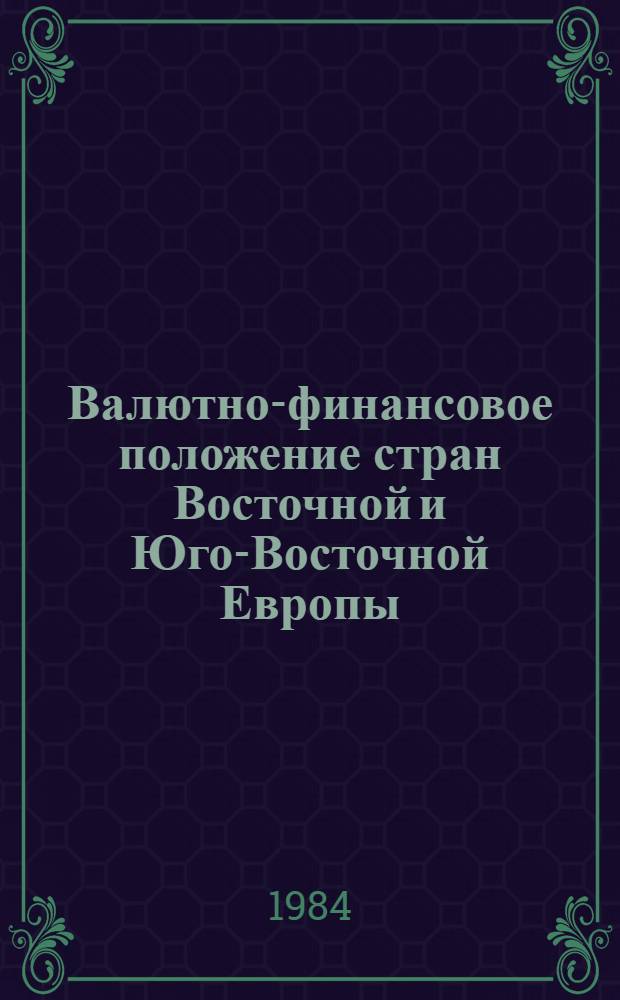 Валютно-финансовое положение стран Восточной и Юго-Восточной Европы