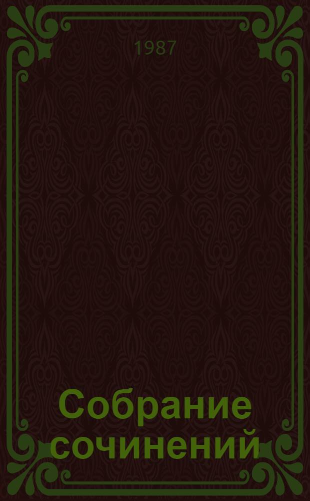 Собрание сочинений (1925-1974). Т. 4 : (1936-1938)