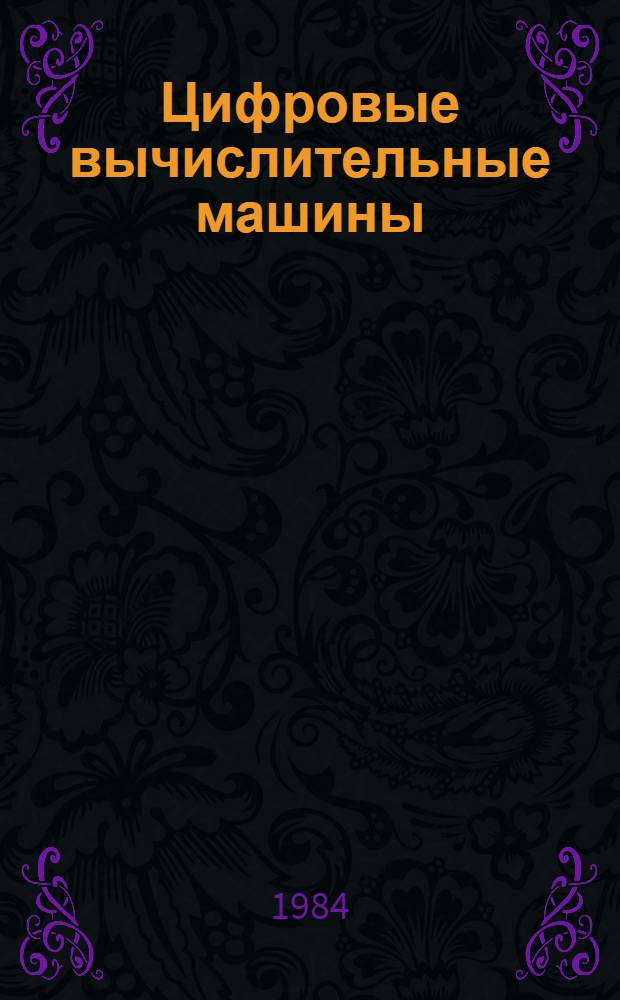 Цифровые вычислительные машины : [Учеб. пособие для мех. фак.]. Ч. 1