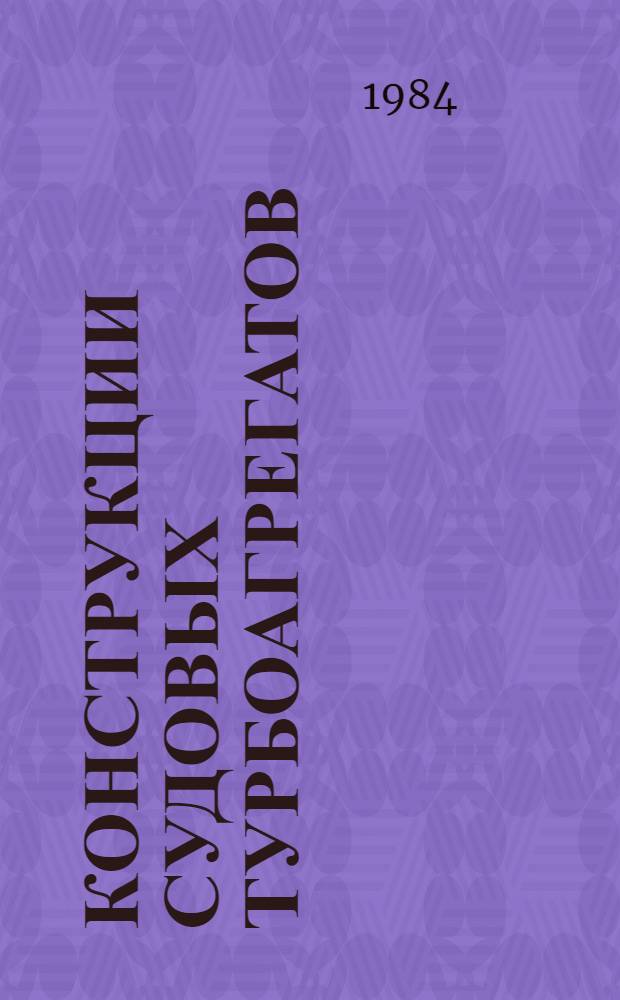 Конструкции судовых турбоагрегатов : Учеб. пособие. Ч. 3 : Системы ГТД и их элементы