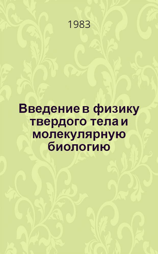 Введение в физику твердого тела и молекулярную биологию : В 3 ч.