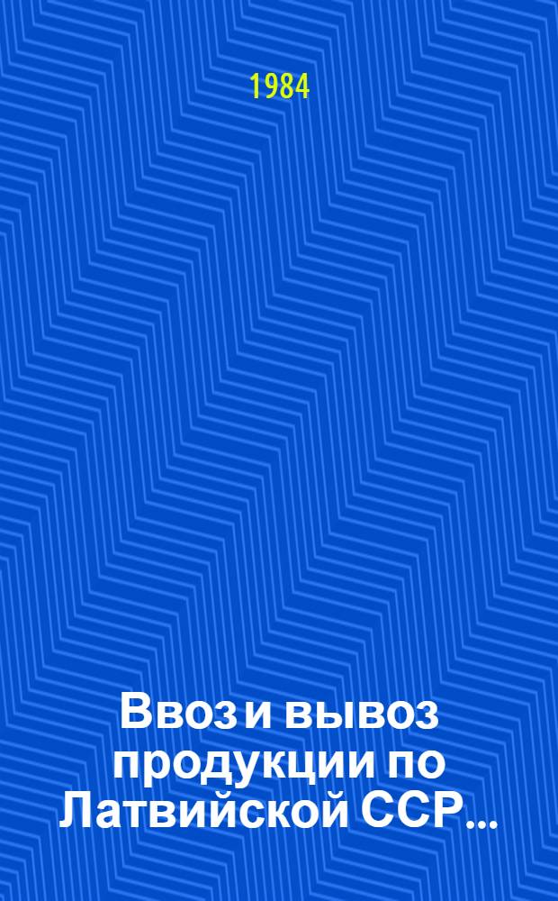 Ввоз и вывоз продукции по Латвийской ССР... : Стат. бюл
