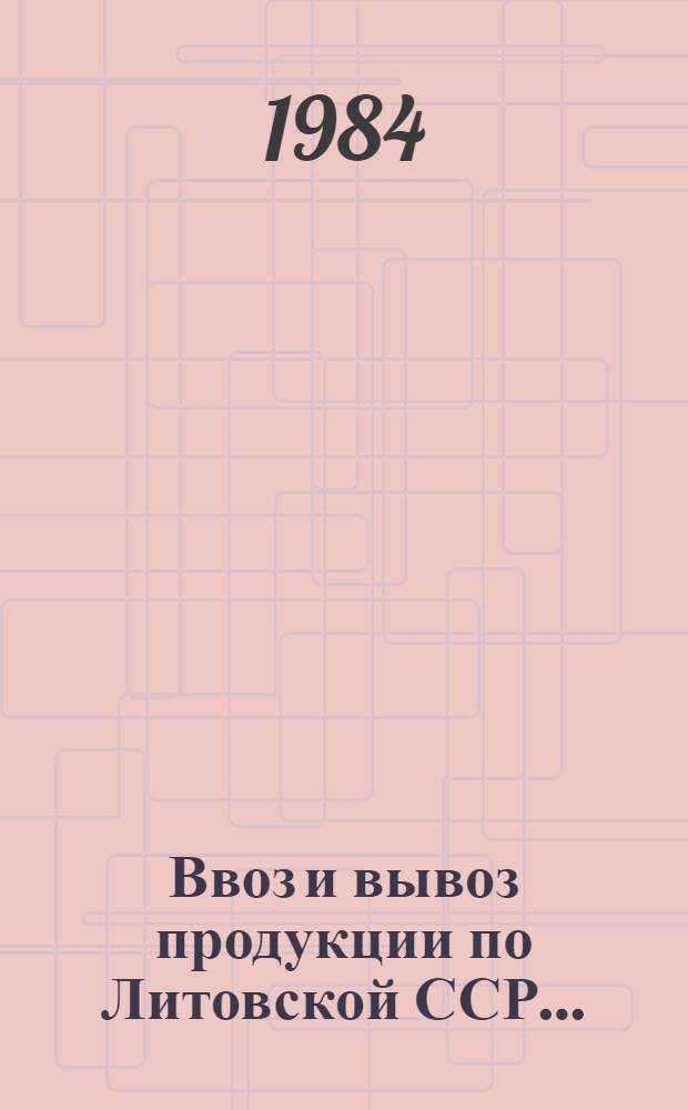 Ввоз и вывоз продукции по Литовской ССР.. : Стат. сб. ... за 1982 год