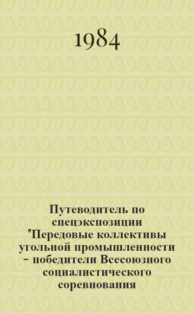 Путеводитель по спецэкспозиции "Передовые коллективы угольной промышленности - победители Всесоюзного социалистического соревнования..."
