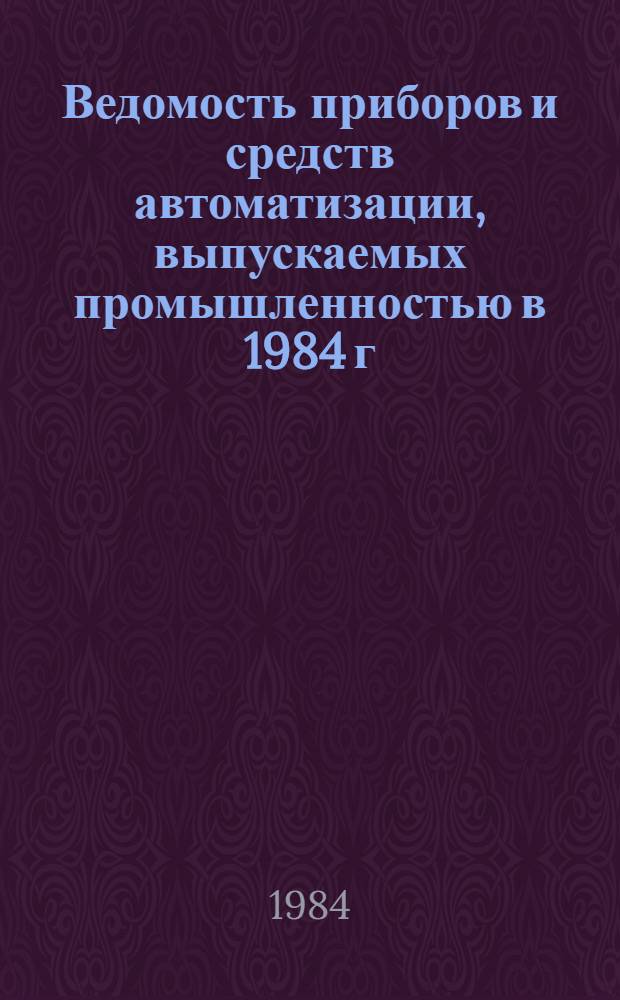 Ведомость приборов и средств автоматизации, выпускаемых промышленностью в 1984 г : ТП-84. Вып. 4