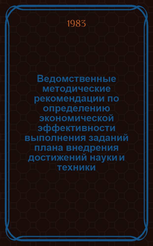 Ведомственные методические рекомендации по определению экономической эффективности выполнения заданий плана внедрения достижений науки и техники : (Примеры расчетов). Т. 3