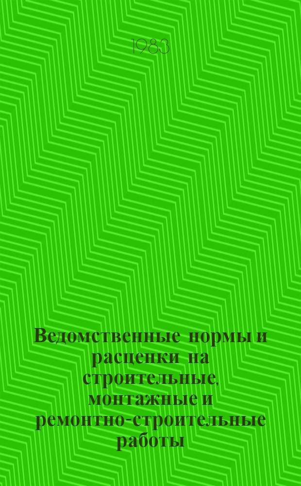 [Ведомственные нормы и расценки на строительные, монтажные и ремонтно-строительные работы (ВНиР) 1969 г.] : Доп. и изм
