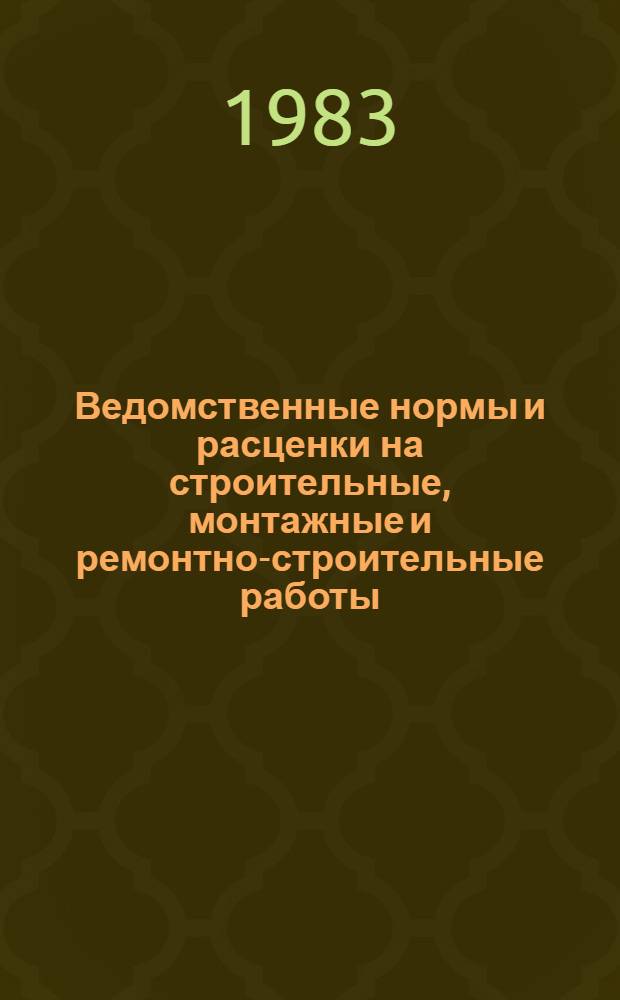 [Ведомственные нормы и расценки на строительные, монтажные и ремонтно-строительные работы (ВНиР) 1969 г.] : Доп. и изм. Вып. 3