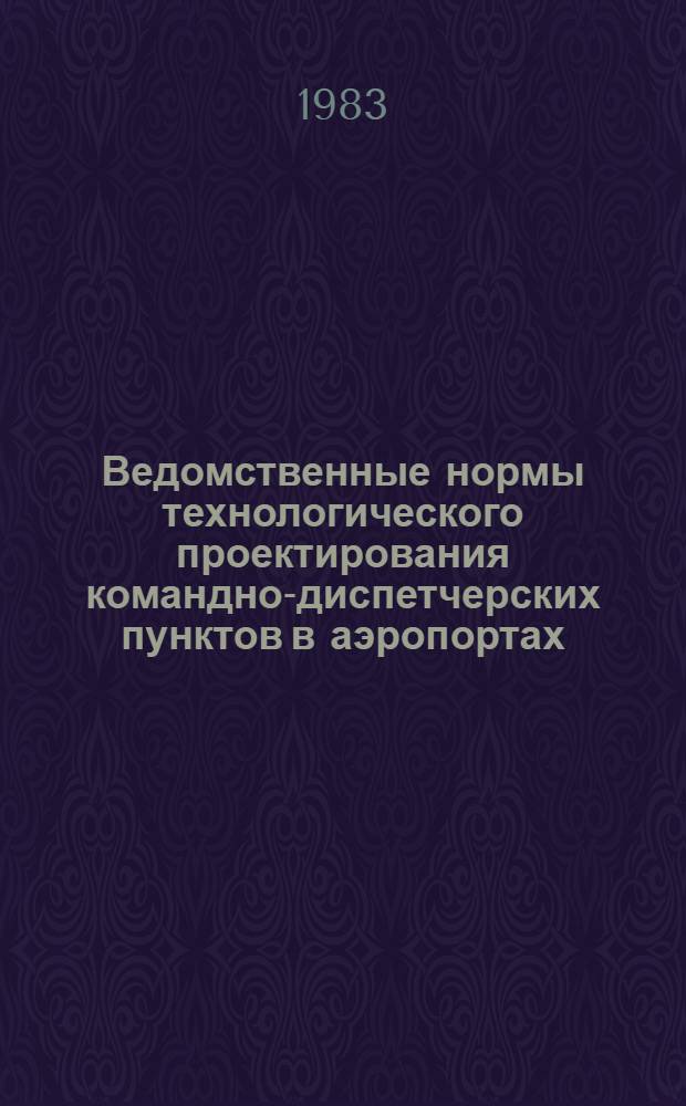 [Ведомственные нормы технологического проектирования командно-диспетчерских пунктов в аэропортах] : ВНТП 10-79/МГА : Изм. и доп. ..