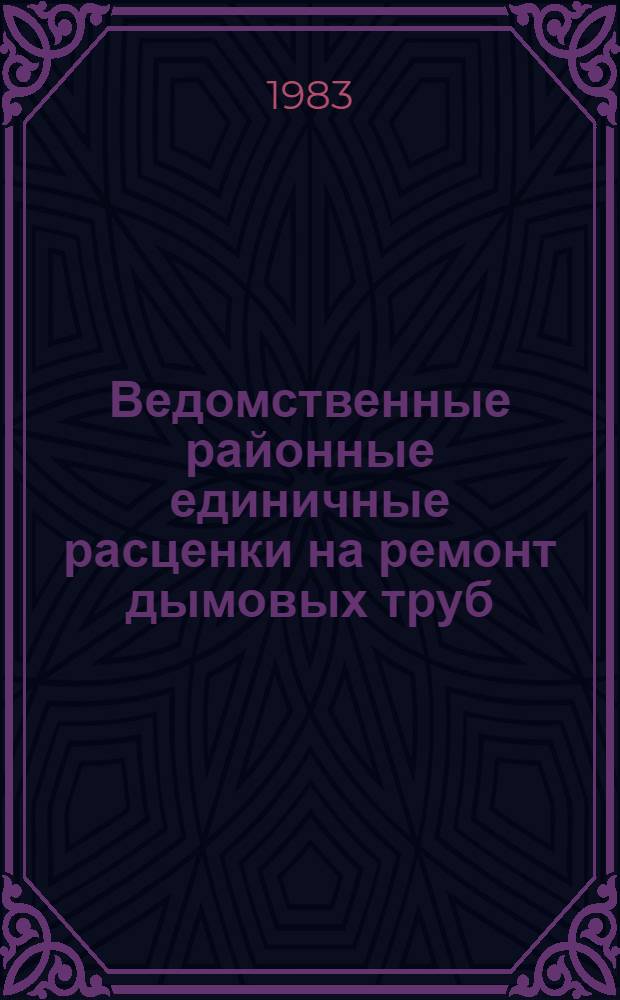 [Ведомственные районные единичные расценки на ремонт дымовых труб (высотой до 250 м) тепловых электростанций Минэнерго СССР (ВРЕР-26)] : Дополнения... : Утв. 10.03.81