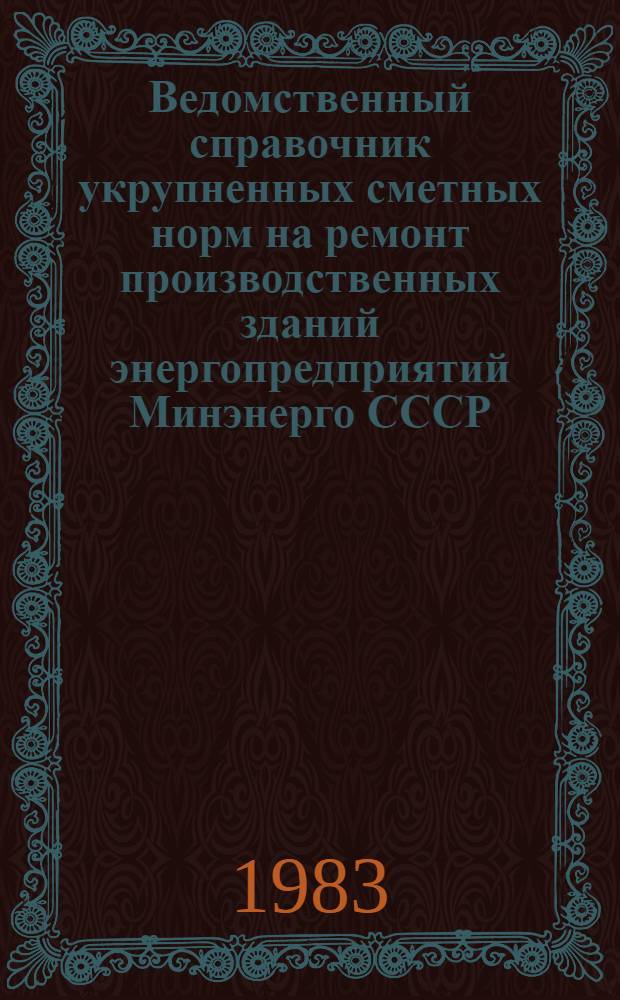 Ведомственный справочник укрупненных сметных норм на ремонт производственных зданий энергопредприятий Минэнерго СССР : (ВСУСН-МЭ-2) : Утв. 10.09.80