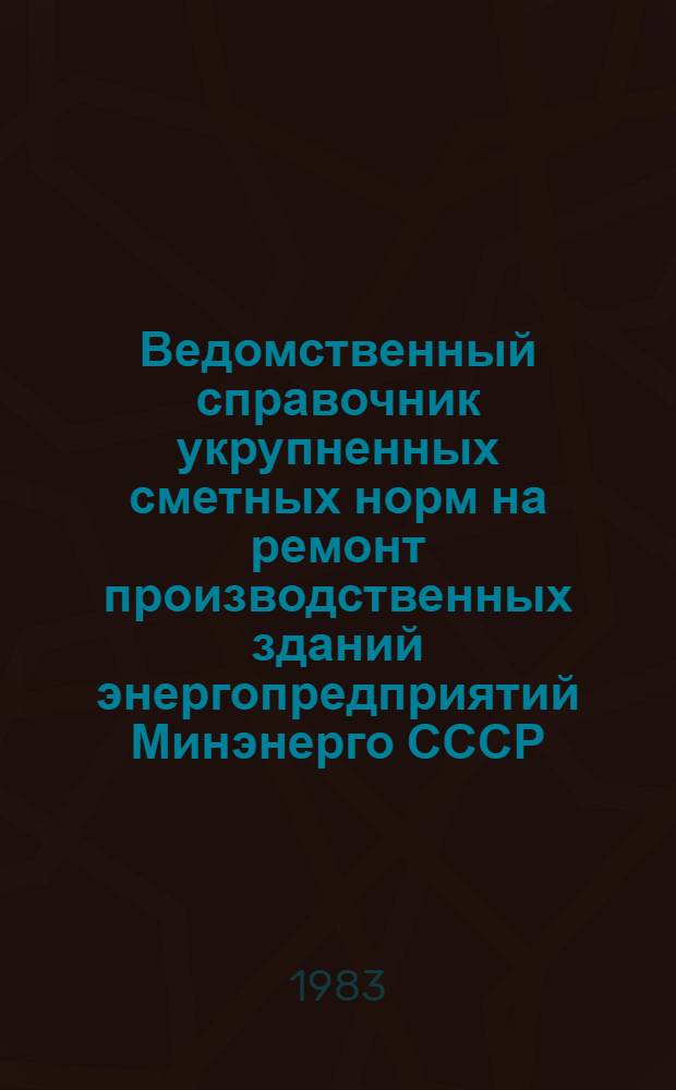 Ведомственный справочник укрупненных сметных норм на ремонт производственных зданий энергопредприятий Минэнерго СССР : (ВСУСН-МЭ-2) Утв. 10.09.80. Т. 2. Ч. 5