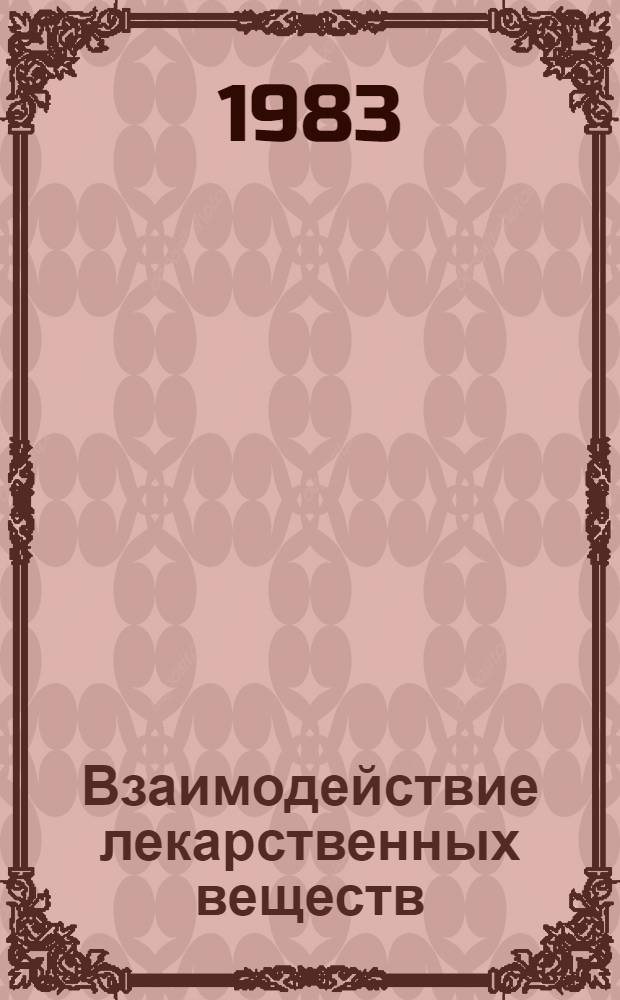 Взаимодействие лекарственных веществ : Указ. лит. на рус. и иностр. яз