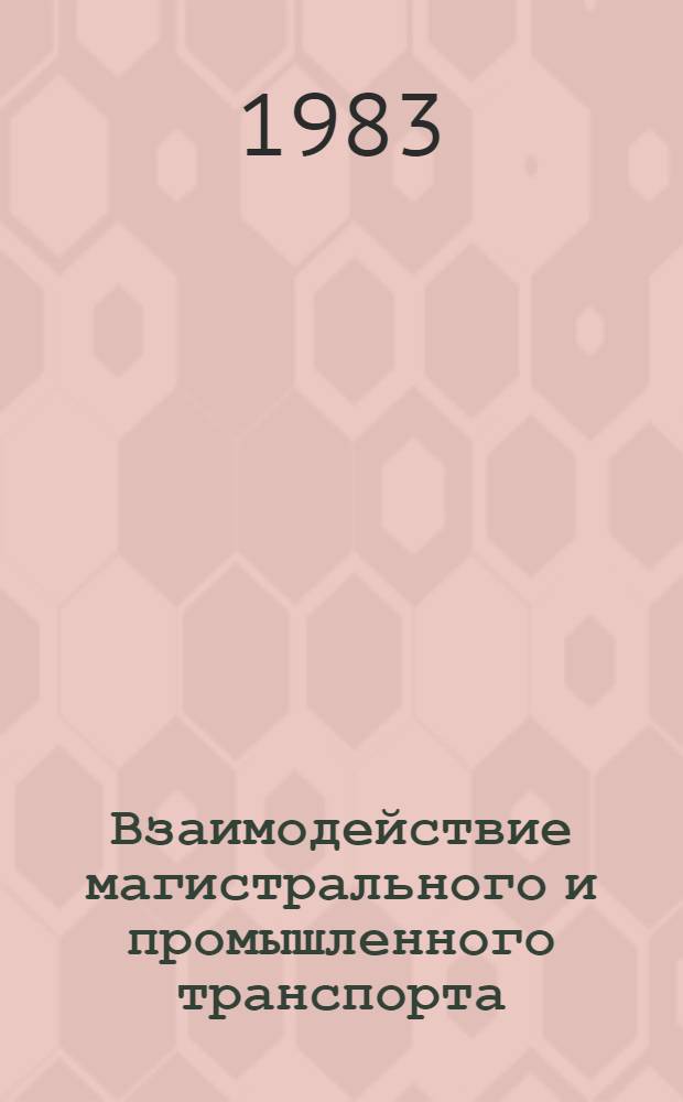 Взаимодействие магистрального и промышленного транспорта : Един. технол. процесс работы станций и подъезд. путей : Темат. библиогр. список : Отеч. опыт
