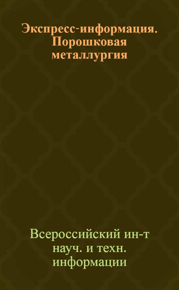 Экспресс-информация. Порошковая металлургия