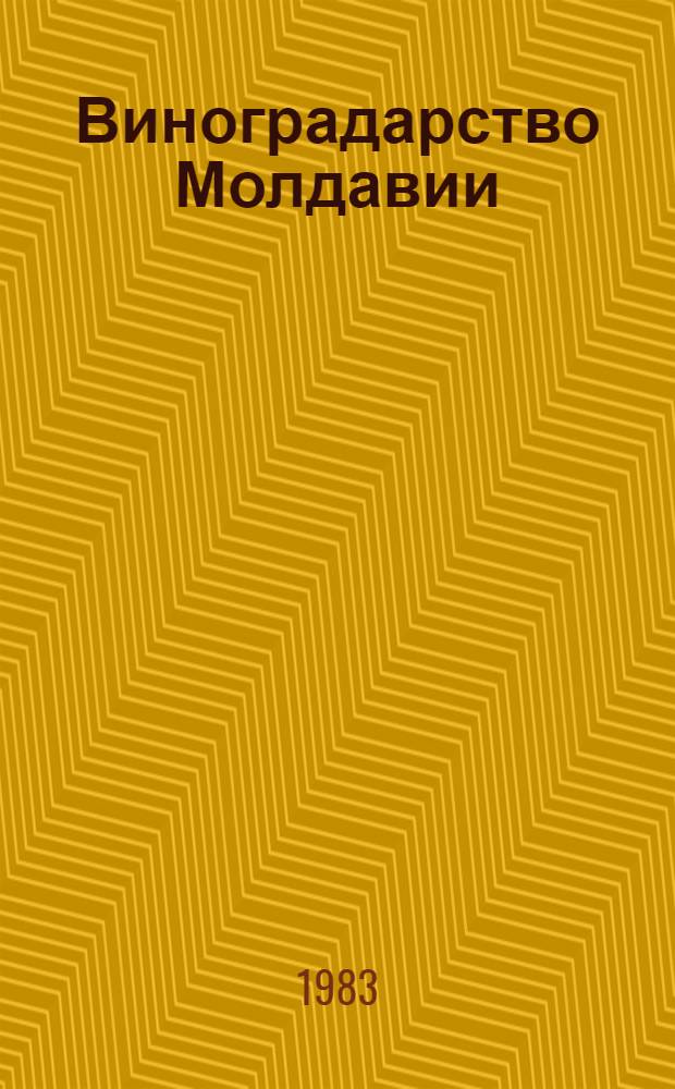 Виноградарство Молдавии : Указ. сов. лит