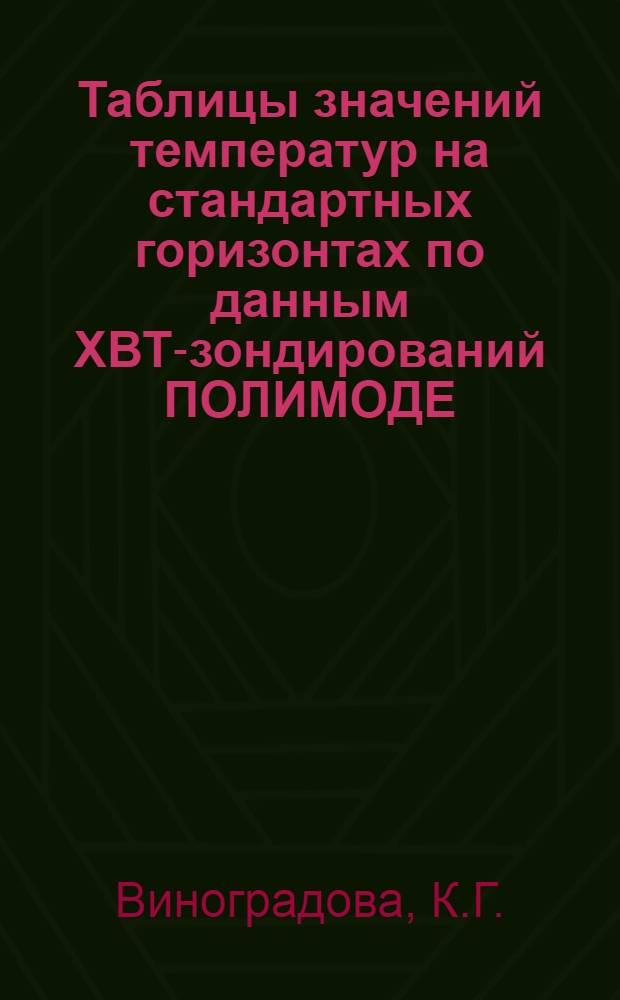 Таблицы значений температур на стандартных горизонтах по данным ХВТ-зондирований ПОЛИМОДЕ