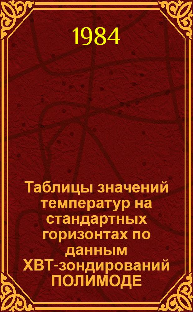 Таблицы значений температур на стандартных горизонтах по данным ХВТ-зондирований ПОЛИМОДЕ. Ч. 1
