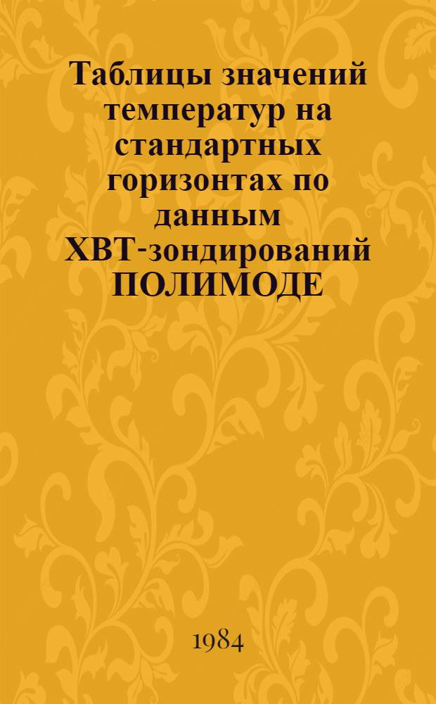 Таблицы значений температур на стандартных горизонтах по данным ХВТ-зондирований ПОЛИМОДЕ. Ч. 2