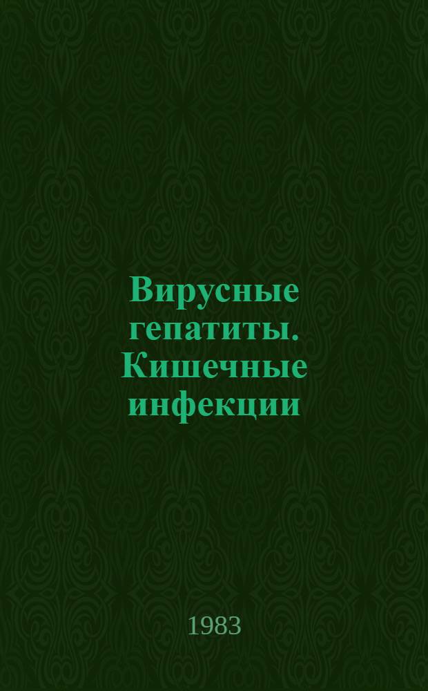 Вирусные гепатиты. Кишечные инфекции : Указ. отеч. лит...