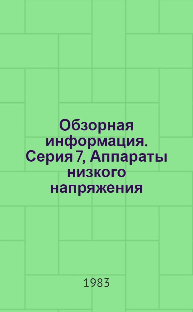 Обзорная информация. Серия 7, Аппараты низкого напряжения