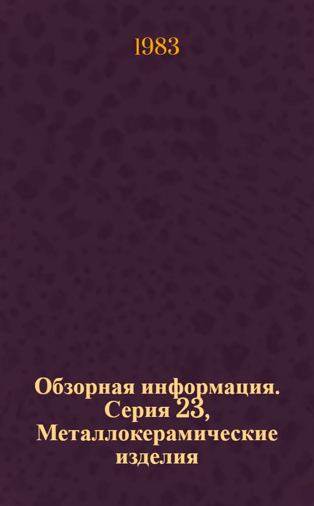 Обзорная информация. Серия 23, Металлокерамические изделия