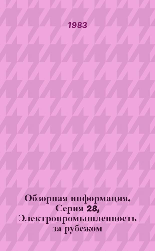 Обзорная информация. Серия 28, Электропромышленность за рубежом