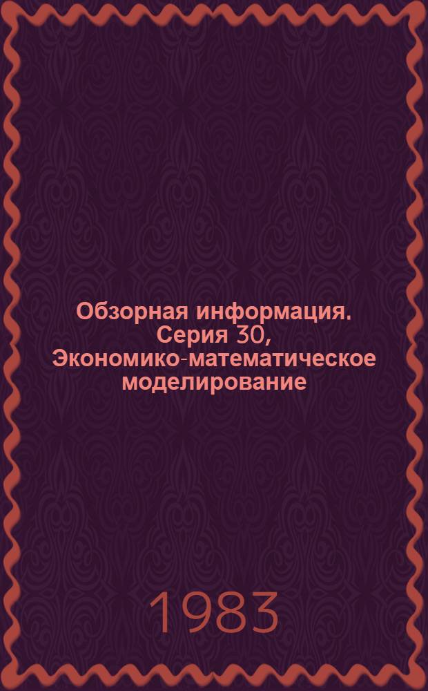 Обзорная информация. Серия 30, Экономико-математическое моделирование