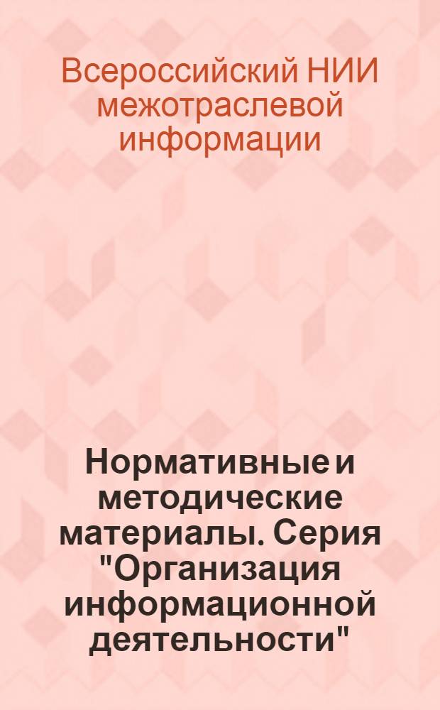 Нормативные и методические материалы. Серия "Организация информационной деятельности"
