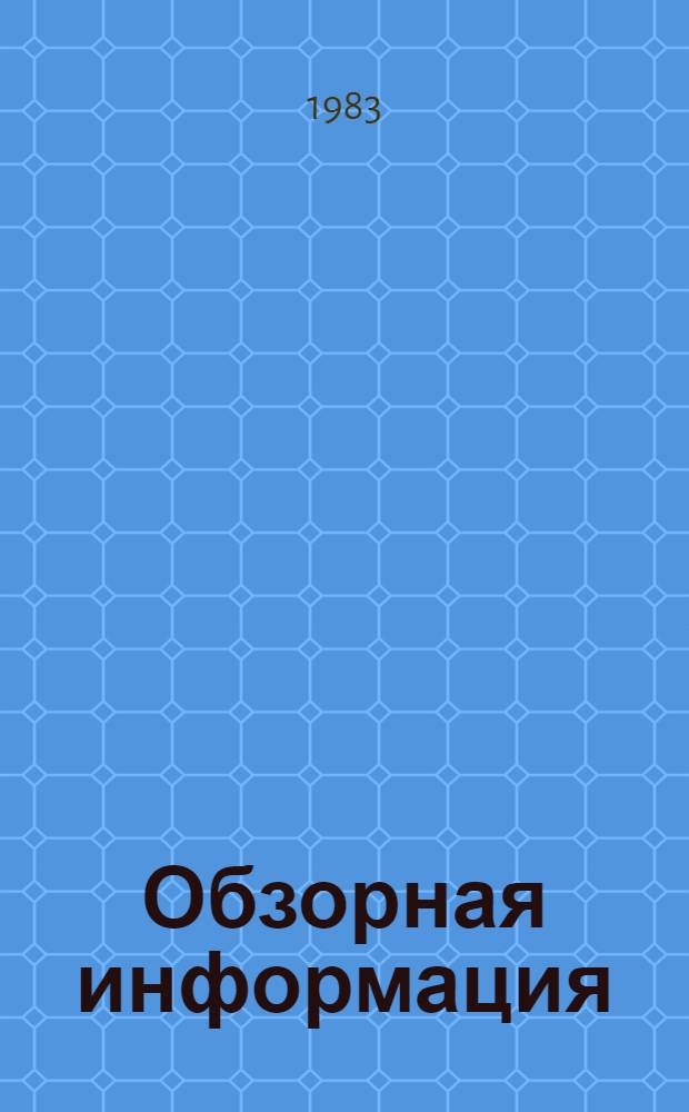 Обзорная информация