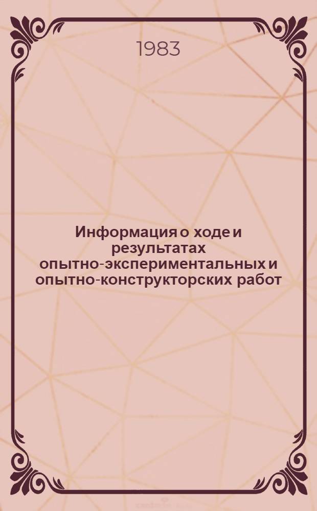 Информация о ходе и результатах опытно-экспериментальных и опытно-конструкторских работ, проводимых ВНИИСТом