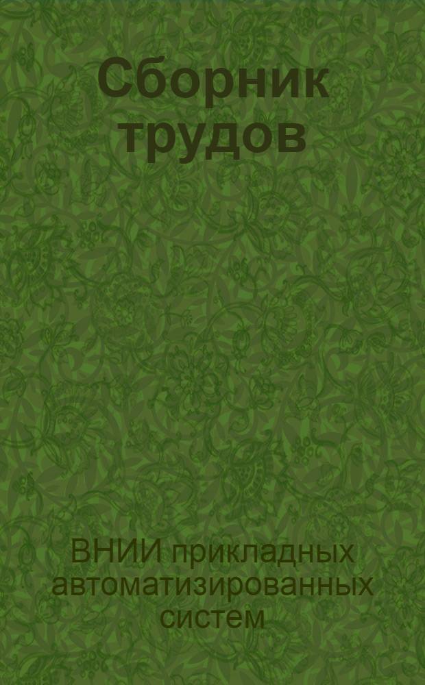 Сборник трудов