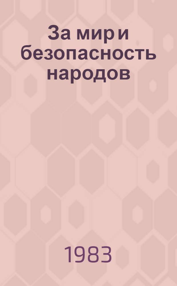 За мир и безопасность народов : Документы внеш. политики СССР, 1966 г. : В 2 кн