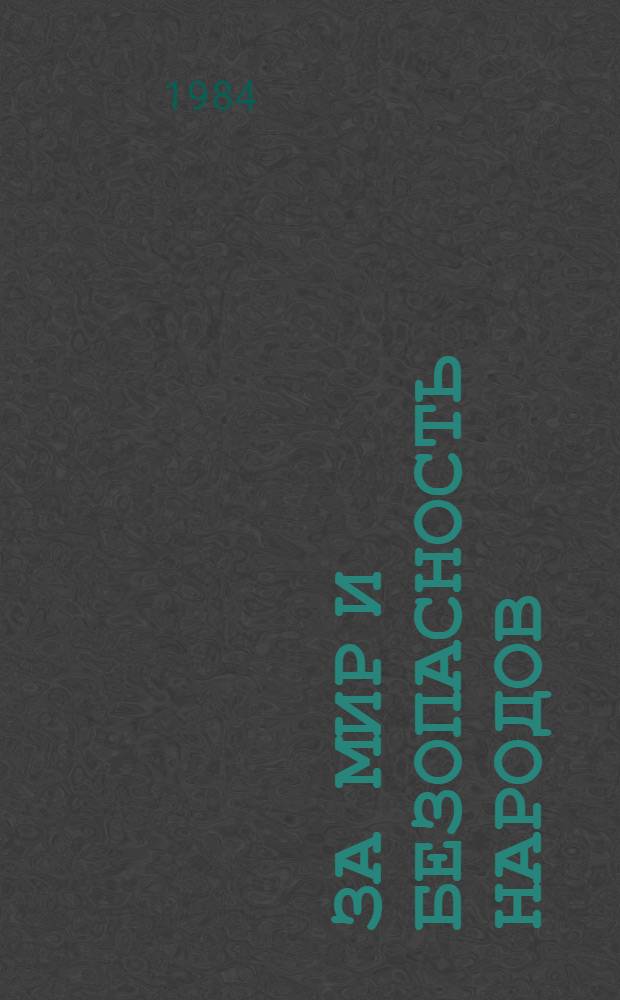 За мир и безопасность народов : Документы внешней политики СССР 1967 г. В 2 кн. [Кн. 1 : Январь-июнь 1967 г.]