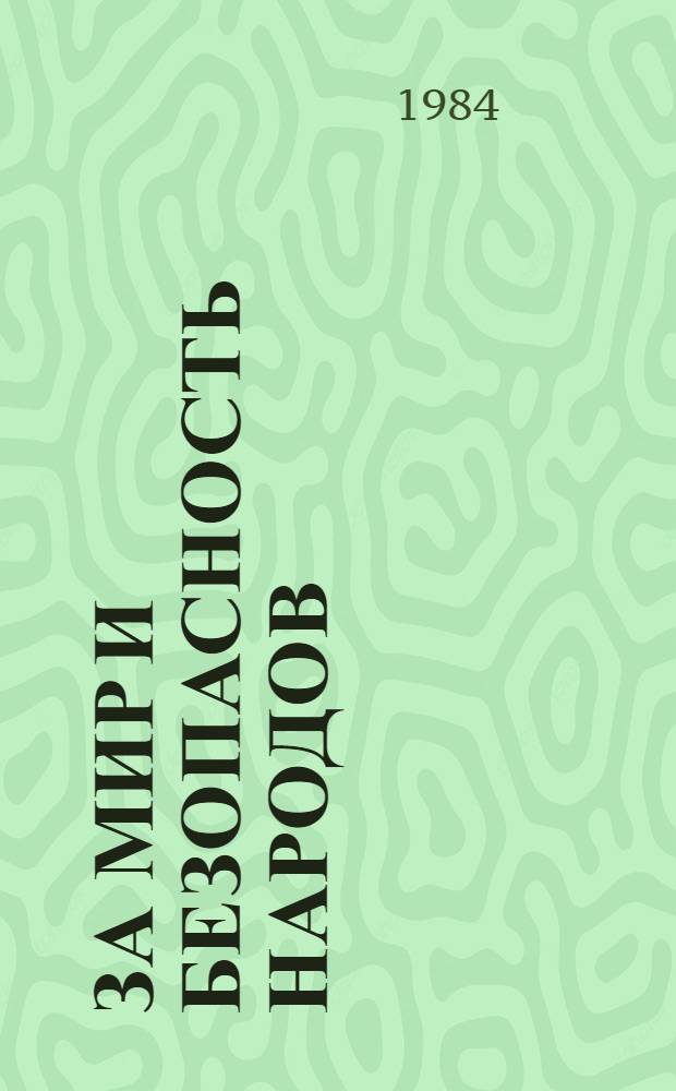 За мир и безопасность народов : Документы внешней политики СССР 1967 г. В 2 кн. [Кн. 2 : Июль-декабрь 1967 г.]